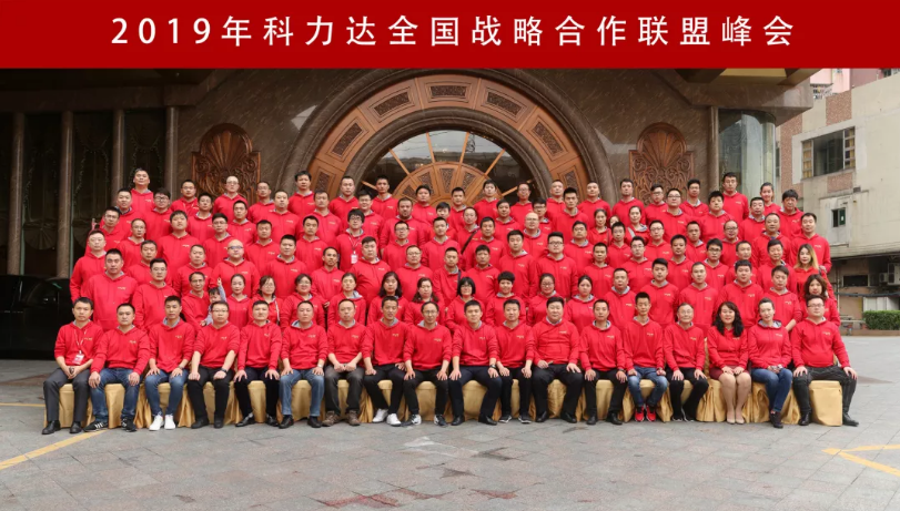 2019年科力達(dá)全國(guó)戰(zhàn)略合作聯(lián)盟峰會(huì) 2019年科力達(dá)全國(guó)戰(zhàn)略合作聯(lián)盟峰會(huì)