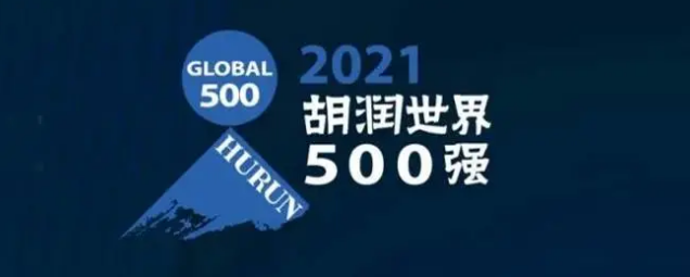 2021胡潤(rùn)世界500強(qiáng)發(fā)布!海克斯康上榜