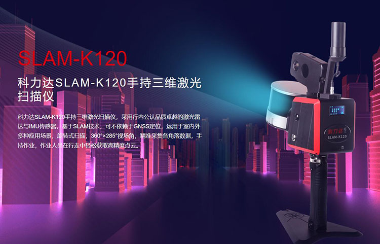 科力達SLAM-K120手持三維激光掃描儀 有何優勢？